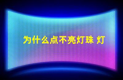 为什么点不亮灯珠 灯珠为什么会亮